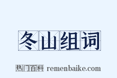 冬山组词是什么意思的图片